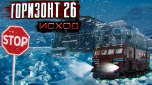 Павел Волченко - Горизонт 26. Исход
