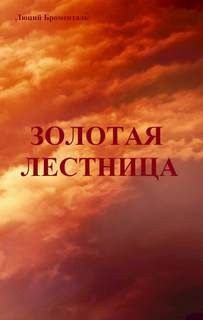 Люций Броменталь - Золотая лестница