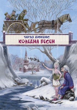 Чарльз Диккенс - Рождественская песнь в прозе