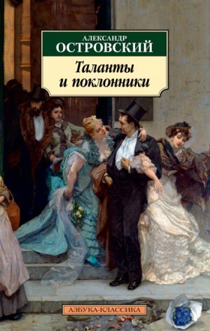 Александр Островский - Таланты и поклонники