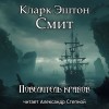 Кларк Эштон Смит - Повелитель крабов