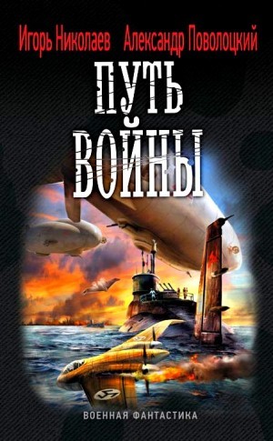Александр Поволоцкий, Игорь Николаев - Путь войны