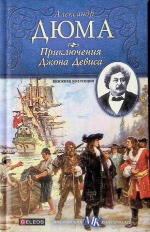 Александр Дюма - Приключения Джона Девиса