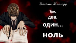 Джеймс Грэм Баллард - Три, два, один... ноль