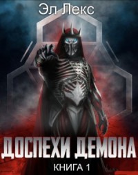 Доспехи демона. Книга 1