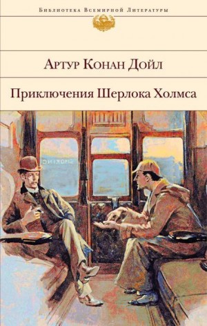 Артур Конан Дойл - Последнее дело Холмса