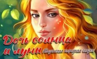Дочь Солнца и Луны