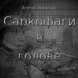 Алекс Веагур,   - Саркофаги в голове