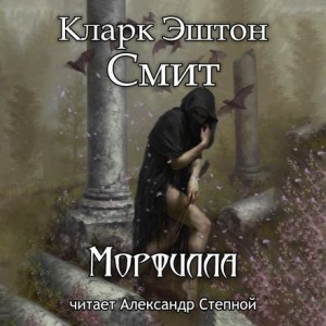 Кларк Эштон Смит - Морфилла
