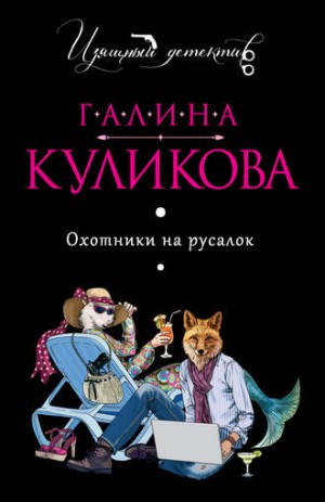 Галина Куликова - Охотники на русалок