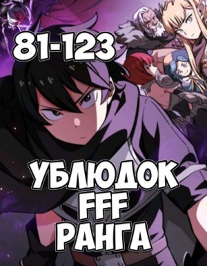 Юн Чжэ Хо - Ублюдок FFF Ранга 3