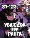Юн Чжэ Хо - Ублюдок FFF Ранга 3