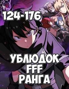 Юн Чжэ Хо - Ублюдок FFF Ранга 4