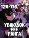 Юн Чжэ Хо - Ублюдок FFF Ранга 4