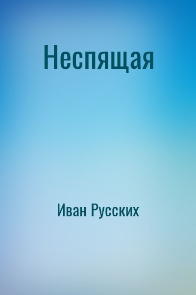Иван Русских - Неспящая