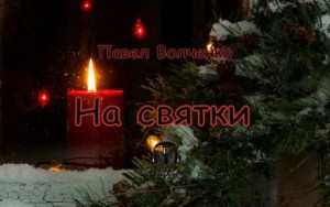 Павел Волченко,   - На святки