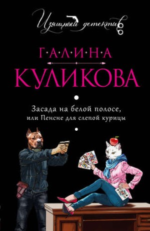 Галина Куликова - Засада на белой полосе, или Пенсне для слепой курицы