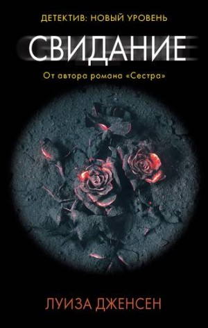 Луиза Дженсен - Свидание