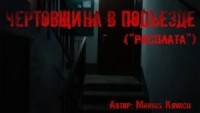 Чертовщина в подъезде