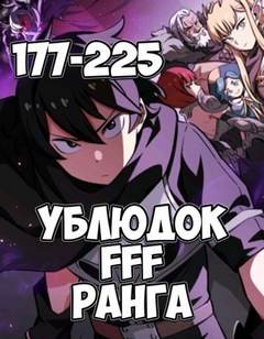 Юн Чжэ Хо - Ублюдок FFF Ранга 5