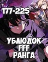 Юн Чжэ Хо - Ублюдок FFF Ранга 5