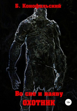 Борис Конофальский - Охотник