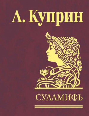 Александр Куприн - Суламифь