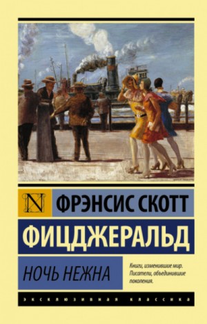 Фрэнсис Скотт Фицджеральд - Ночь нежна