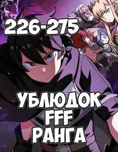 Farna  - Ублюдок FFF Ранга 6