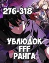 Юн Чжэ Хо - Ублюдок FFF Ранга 7