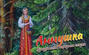  - Аннушка