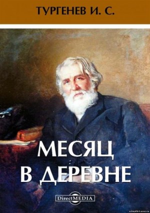 Иван Тургенев - Месяц в деревне
