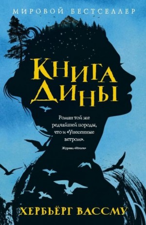 Хербьёрг Вассму - Книга Дины