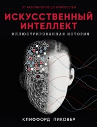 Искусственный интеллект. От автоматов до нейросетей