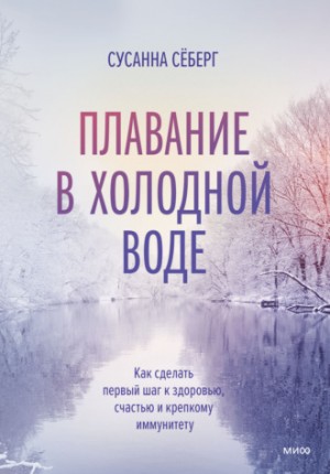 Сусанна Сёберг - Плавание в холодной воде. Как сделать первый шаг к здоровью, счастью и крепкому иммунитету