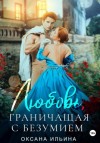 Оксана Ильина - Любовь, граничащая с безумием