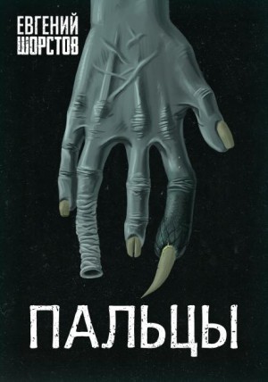 Евгений Шорстов,   - Пальцы