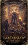 Клайв Баркер - Восстание