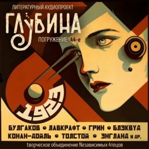Артур Конан Дойл, Михаил Булгаков, Александр Грин, Алексей Николаевич Толстой, Говард Филлипс Лавкрафт, Элджернон Блэквуд, Джордж Энгланд, Иван Савин, Зубов С., Говернер Моррис - ГЛУБИНА. Погружение 44-е