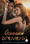 Марина Эльденберт - Осколки времени