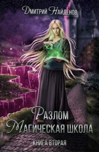 Разлом. Книга вторая. Магическая школа