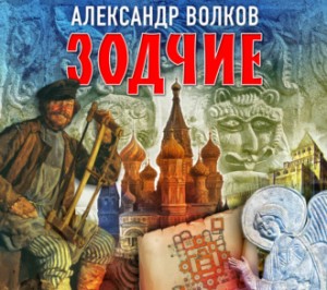 Александр Волков - Зодчие