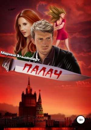 Марина Эльденберт - Палач