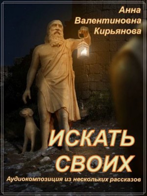 Анна Кирьянова - Искать своих