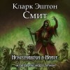 Кларк Эштон Смит - Некромантия в Наате