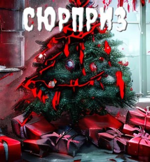 Александр Рубцов,   - Сюрприз