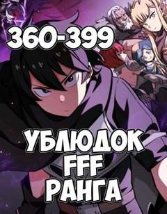 Юн Чжэ Хо - Ублюдок FFF Ранга 9