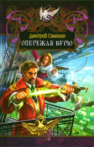 Дмитрий Самохин - Опережая бурю