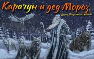 Инна Фидянина-Зубкова,   - Карачун и дед Мороз. Сказки тёмной Руси