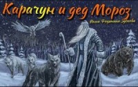 Карачун и дед Мороз. Сказки тёмной Руси
